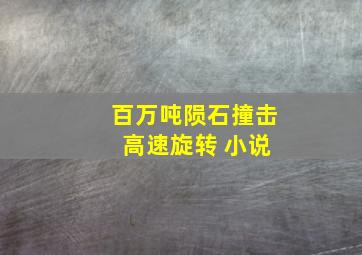 百万吨陨石撞击 高速旋转 小说